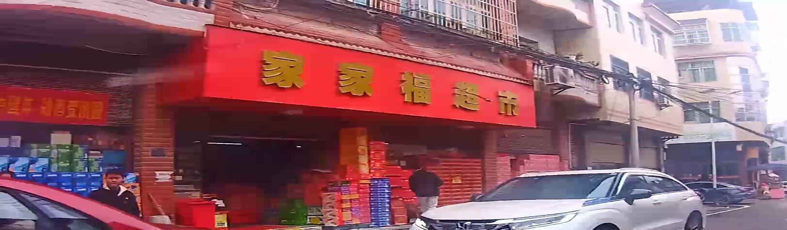 家家福超市(X528店)