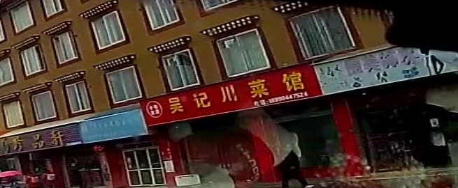 吴记川菜馆(洽塘东街店)