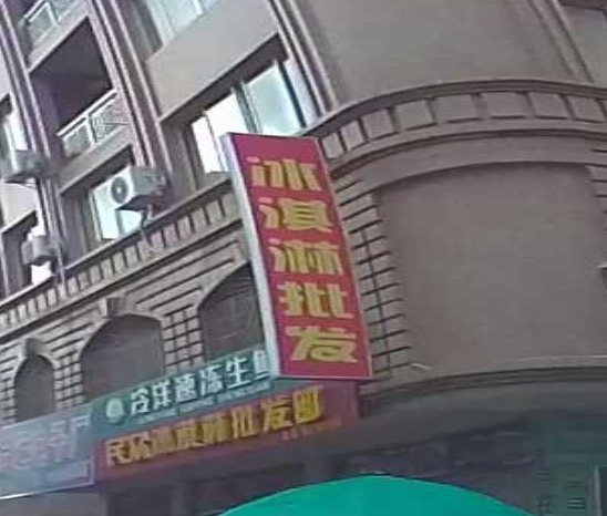 冰淇淋批发