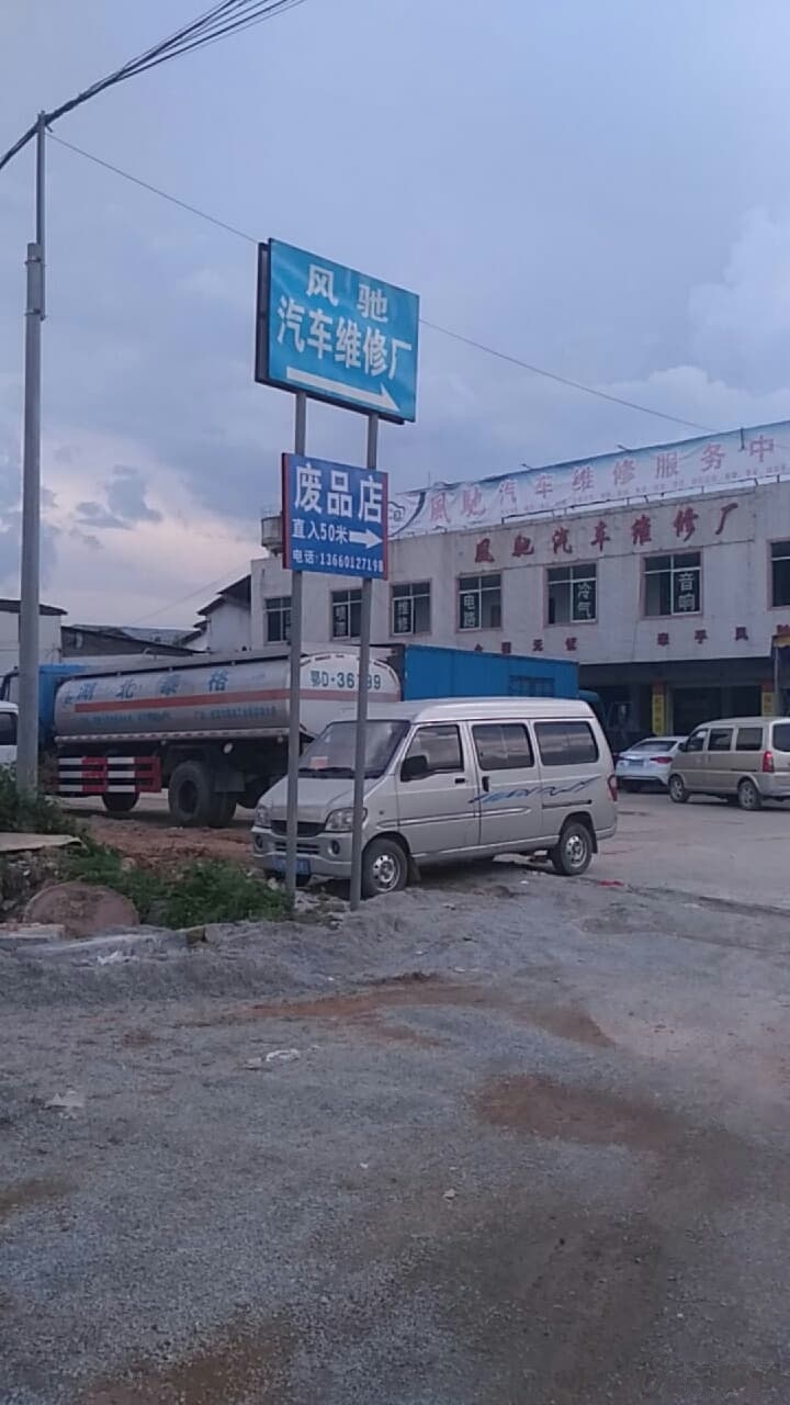 废品站