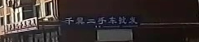 千翼二手车批发