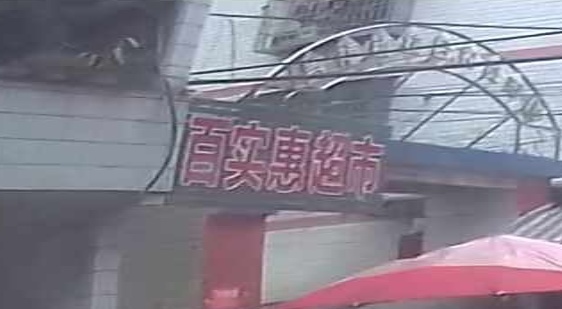 百实惠超市(贵福店)