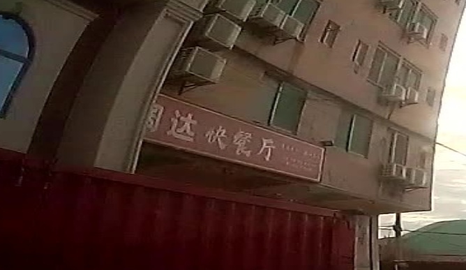 阔达快餐厅