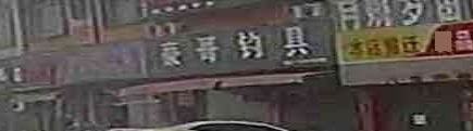 豪哥钓店天
