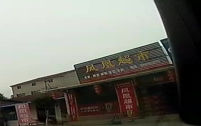 凤凰超市
