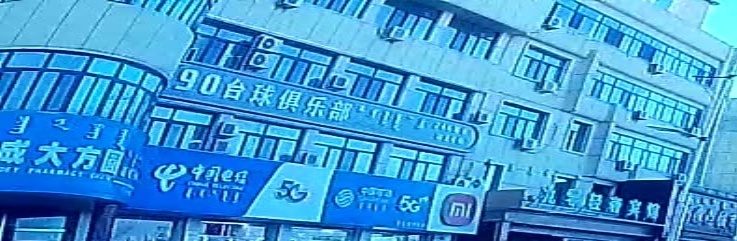 90台球马俱部