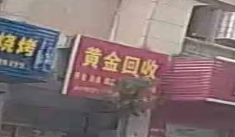 黄金回收江南点