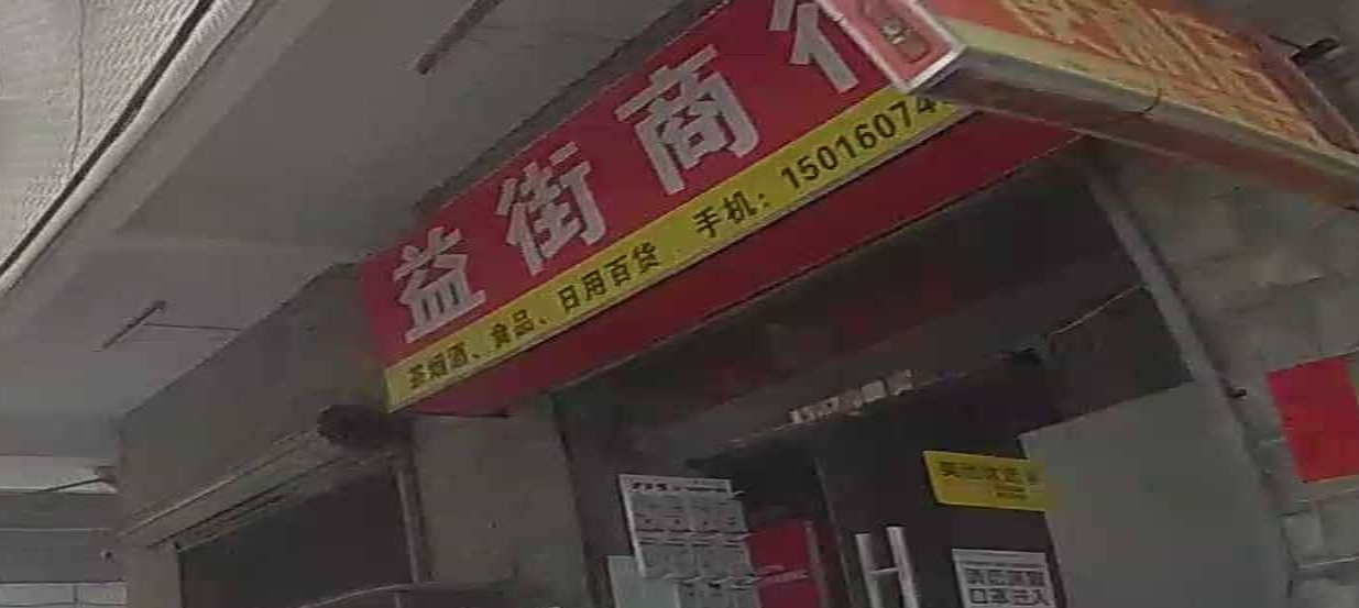益街商行