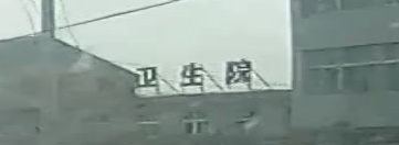 棣花镇卫生院