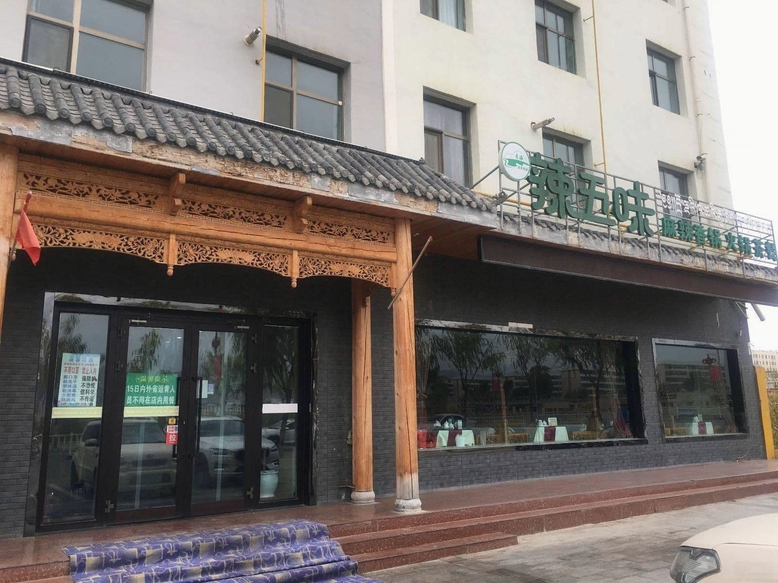 辣五味(贵德店)
