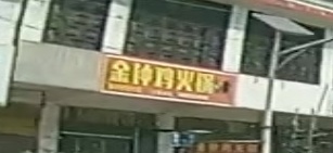 金钟村