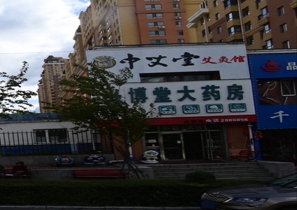 五行灸养中艾堂艾灸馆(西胜街店)