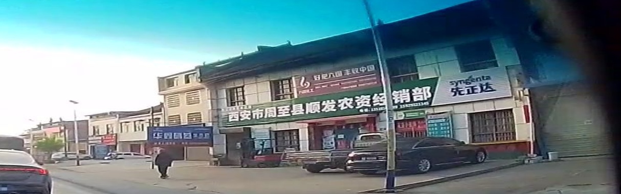 西安市周至县顺发农资经销部