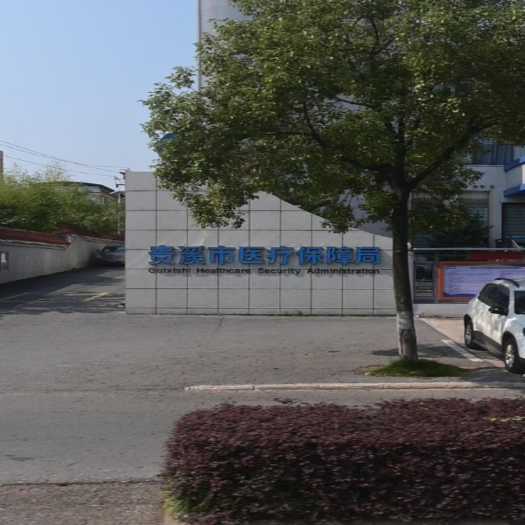 贵溪市医疗保障局