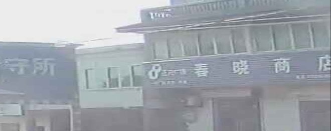 春晓商店