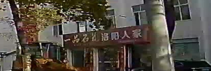 石花洛阳人家