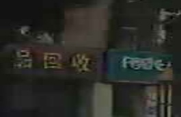废品回收