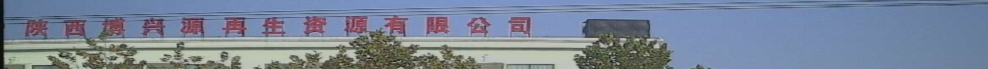 中再生陕西再生资源有限公司