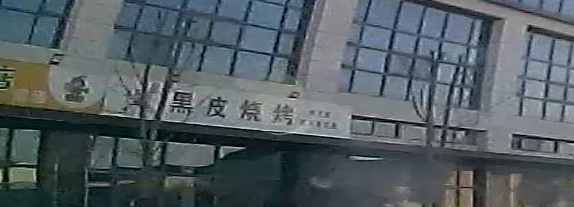 黑皮烧烤(景宏丽都店)