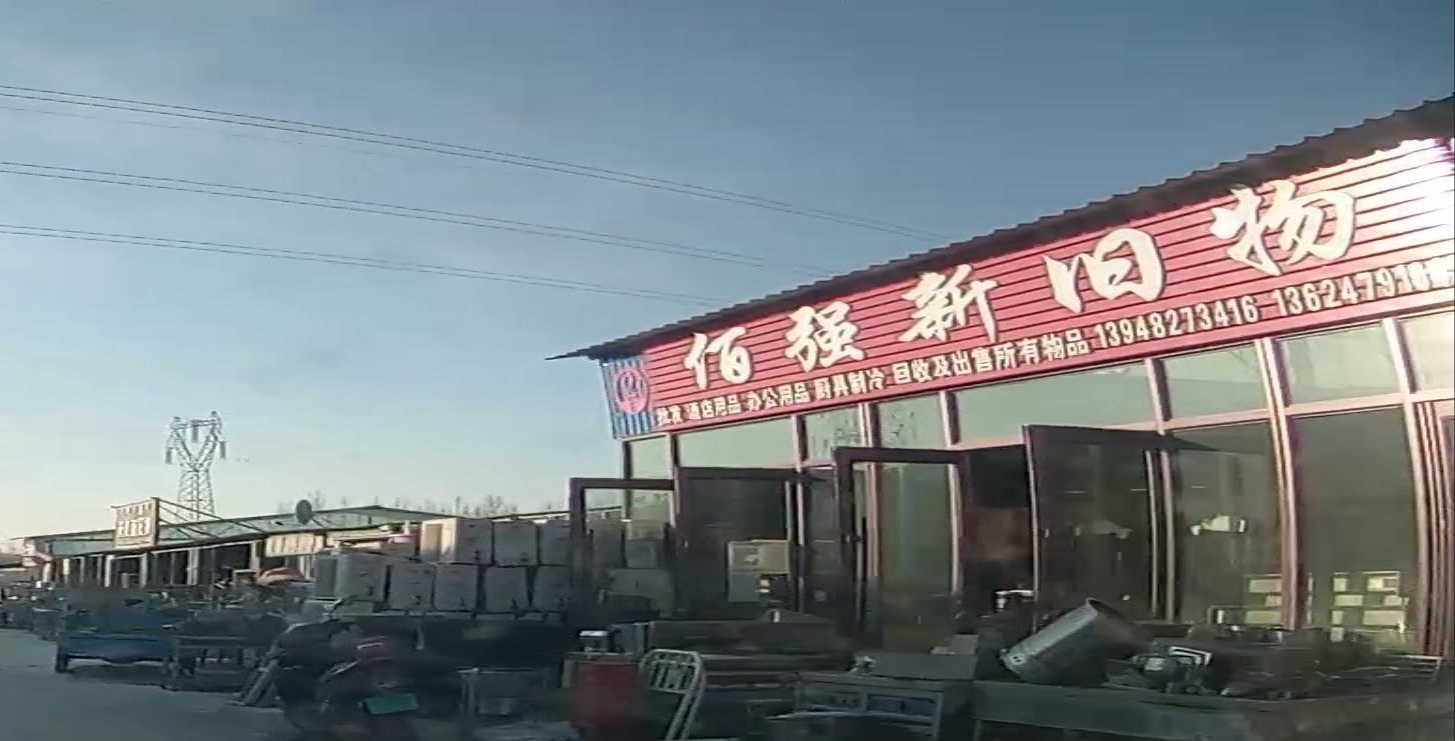 佰强旧物