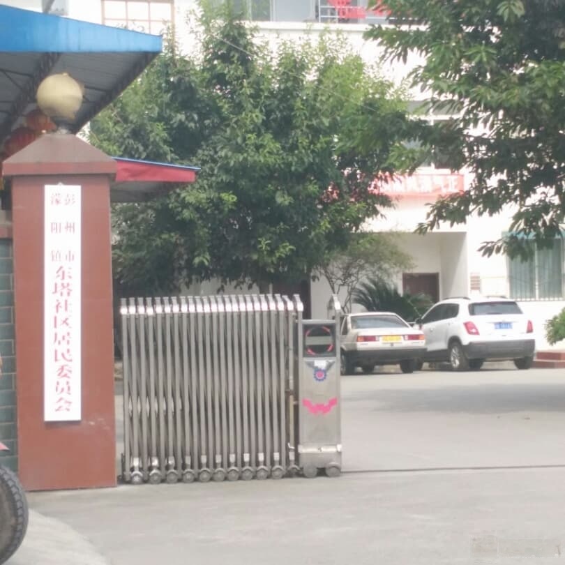 东塔社区居民委员会