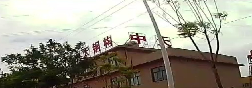 中天钢构