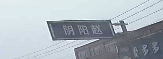 阴阳赵政府