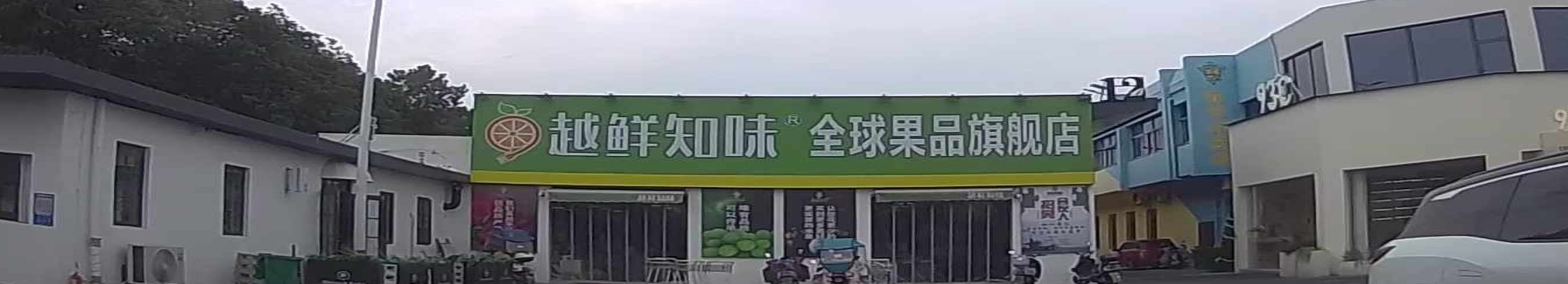 越鲜知味全球果品旗舰店