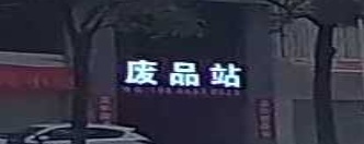 废品站