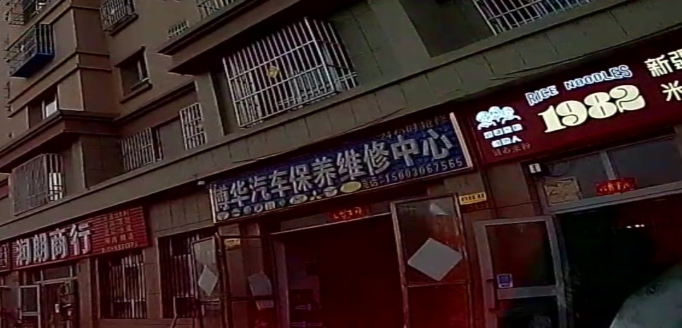 博华汽车保养维护中心