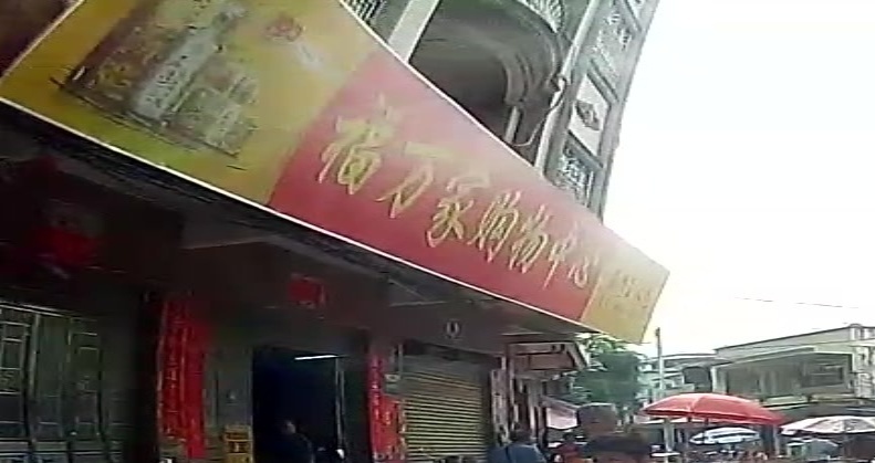 福万家购物中心