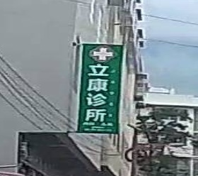 立康诊所