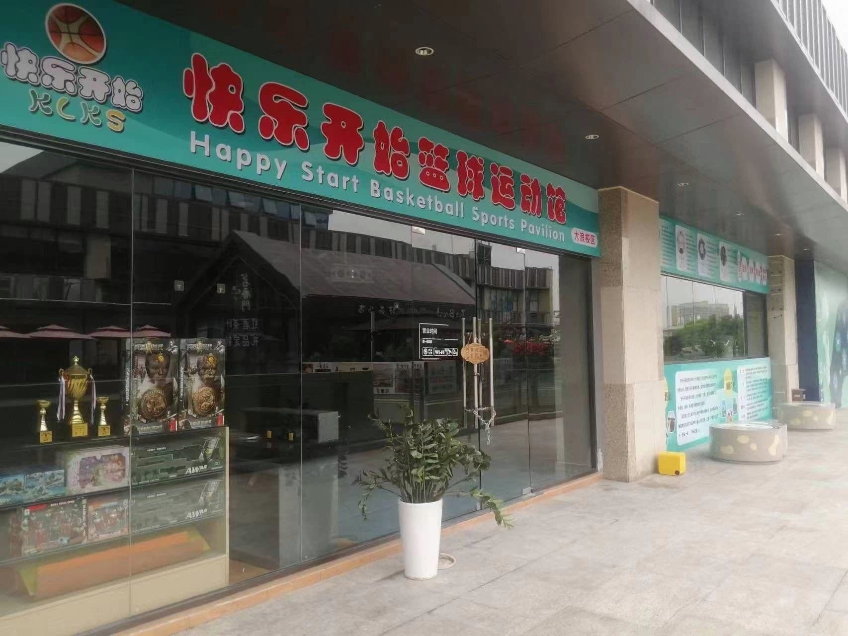 快乐开始运动馆(大浪商业中心店)