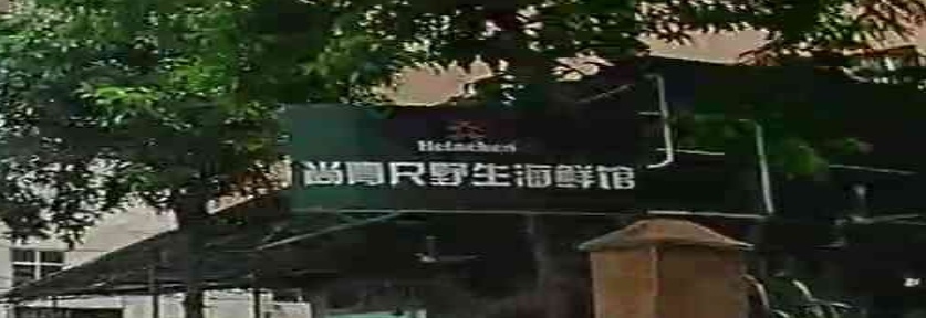 尚青尺野生海鲜馆