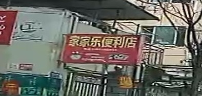 家家乐便利店