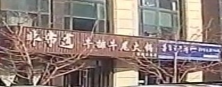 非常道牛排刘伟火锅(东河御府店)