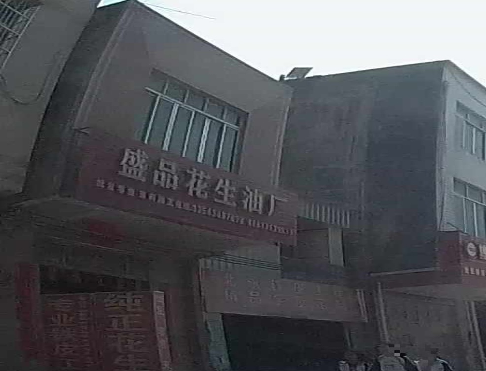 盛品花生油厂