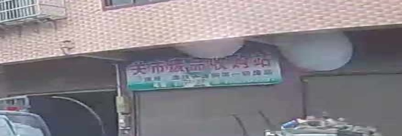 关市废品收购站
