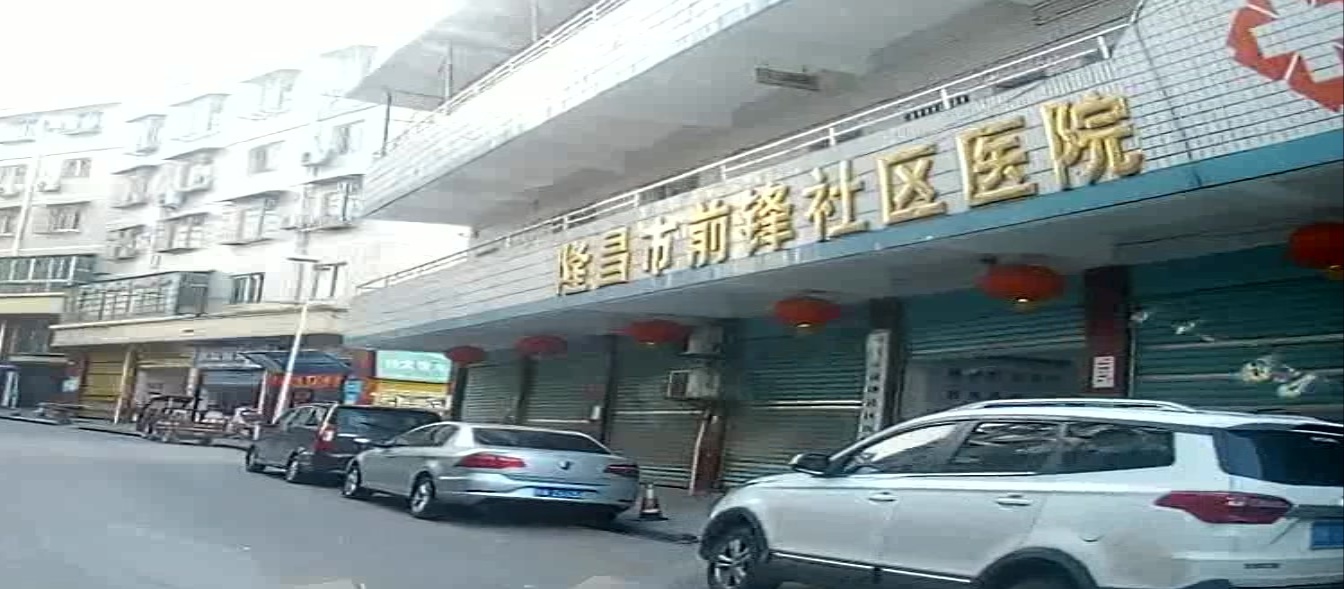 隆昌市前锋社区医院