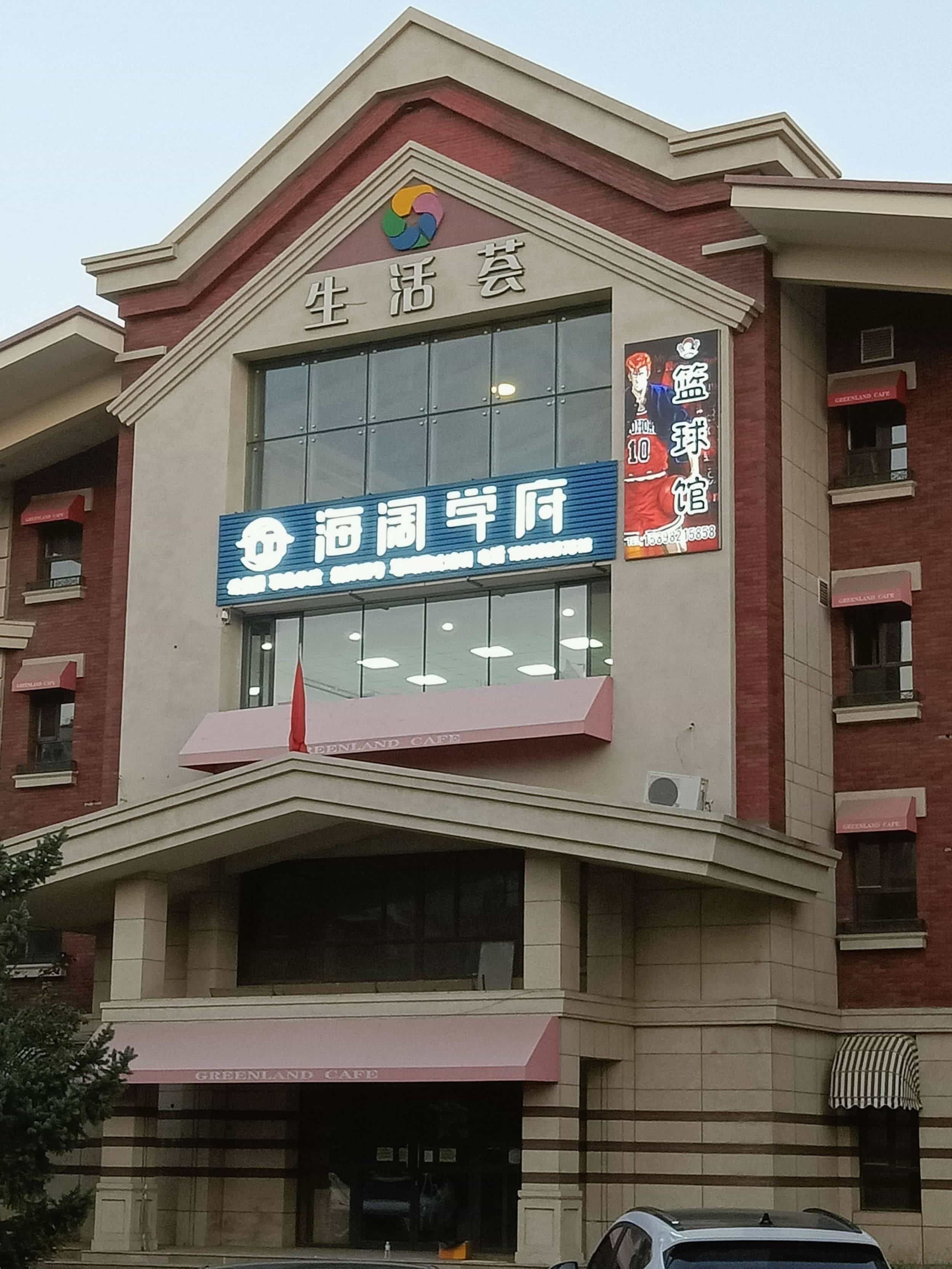 迪翔篮球场