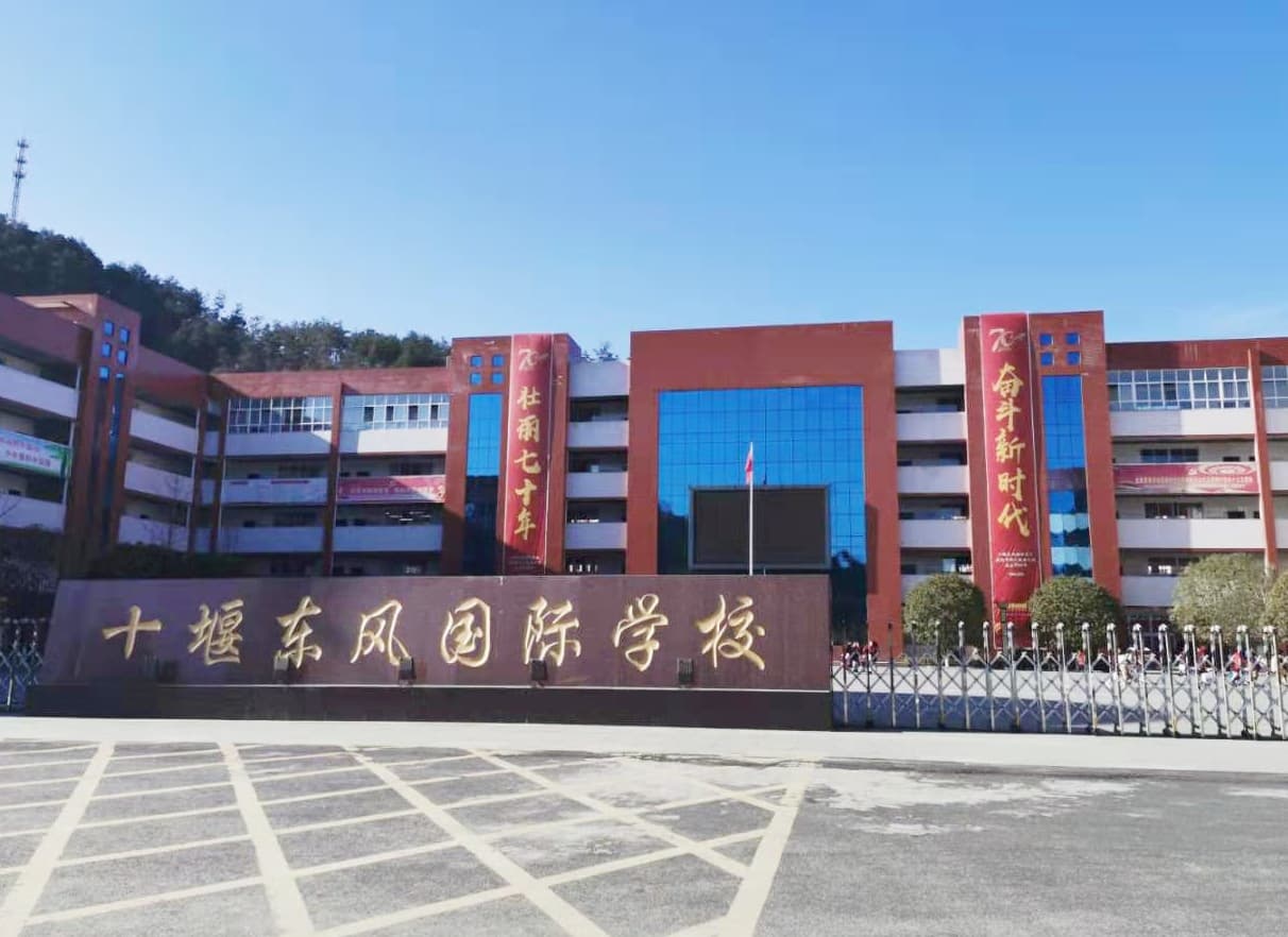 十堰东方国际学校小学部