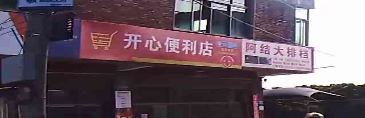 开心便利店(蓬莱路店)