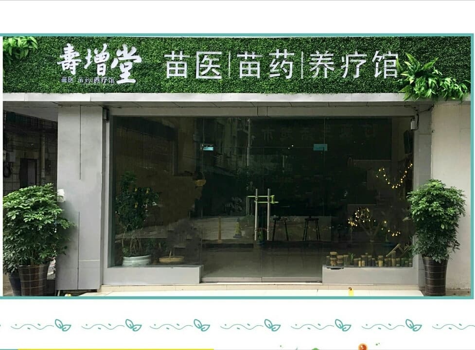 寿增堂苗医苗药养疗馆(老干所店)