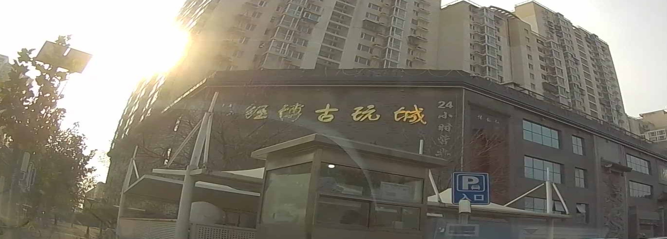 北京古玩城24小时营业