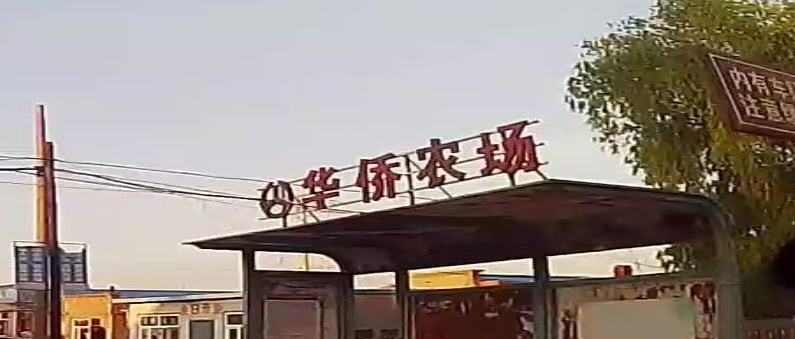 吉林省扶余华侨农场