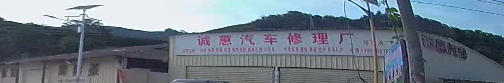诚惠汽车修理厂