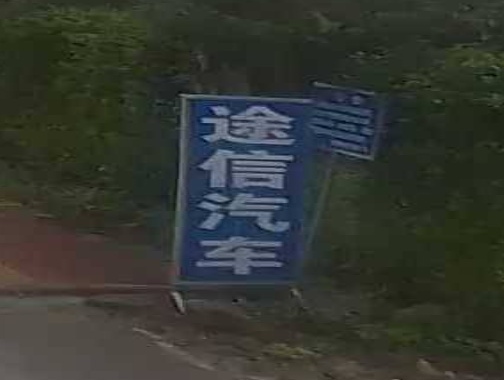 途信汽车