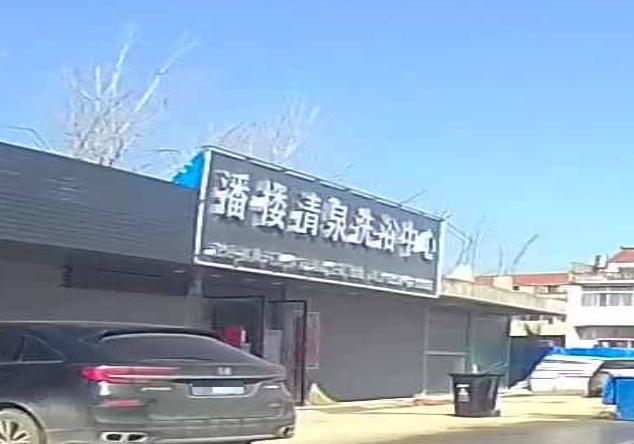 清泉洗浴中心