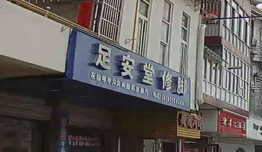 足安堂脚修