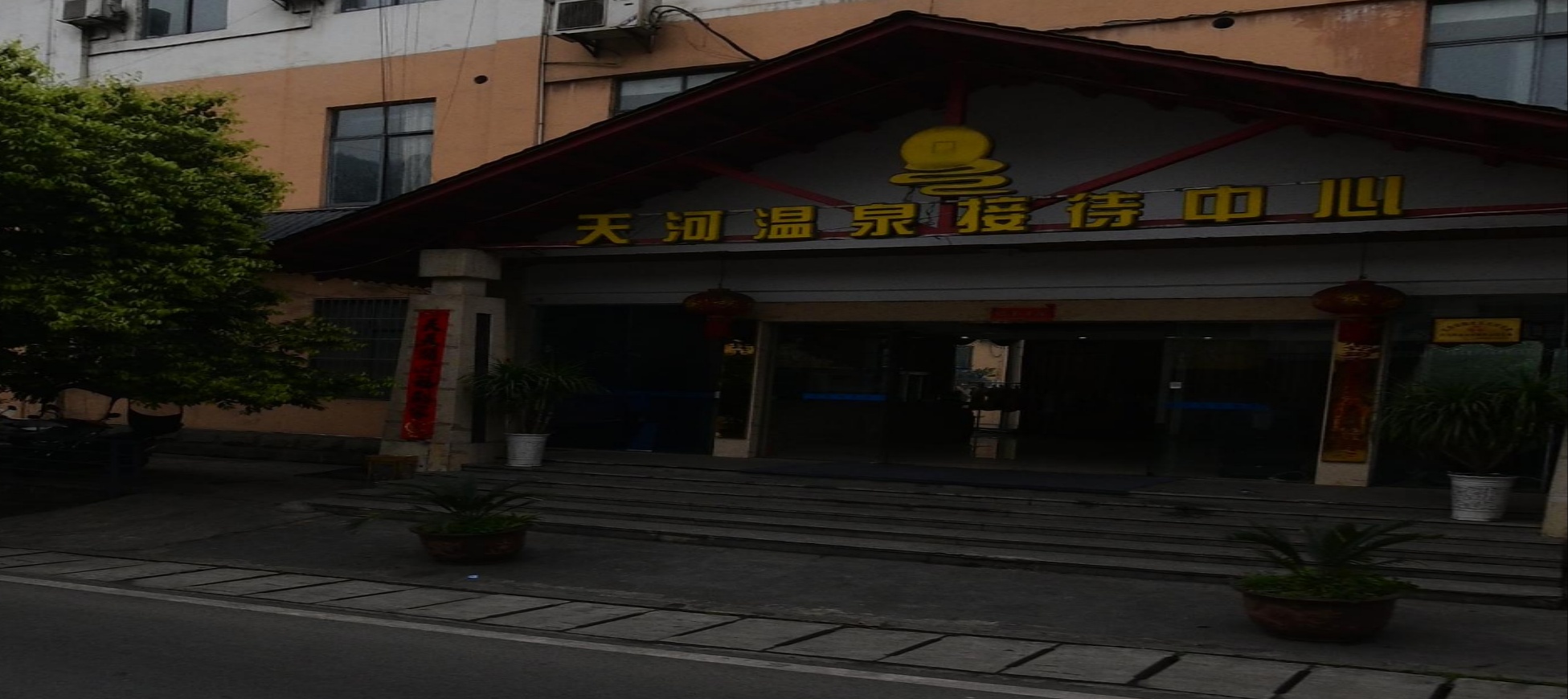天河温泉接待中心